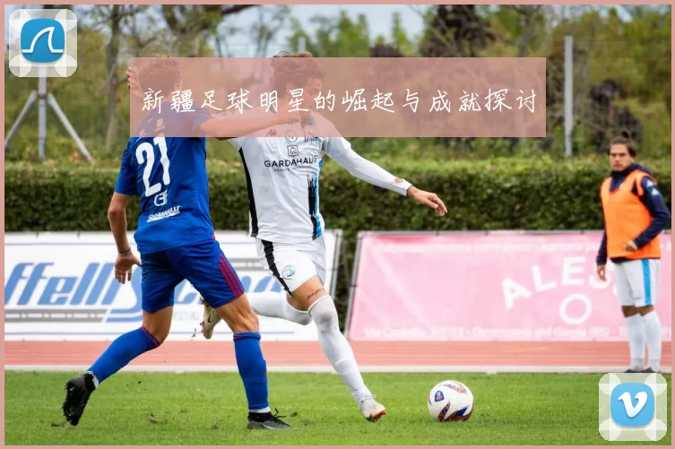 新疆足球明星的崛起与成就探讨
