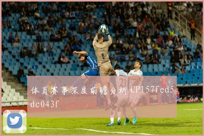 体育赛事深度前瞻分析 CP157fed5dc043f