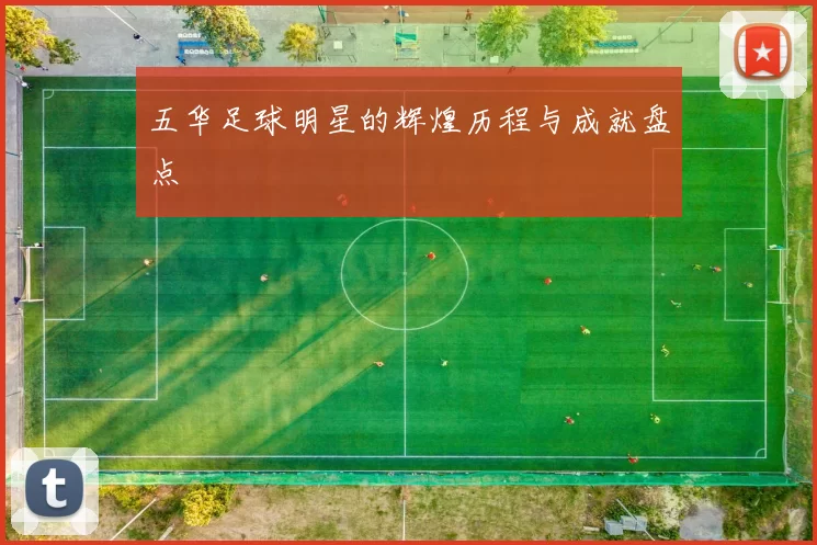 五华足球明星的辉煌历程与成就盘点