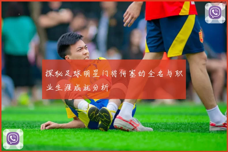 探秘足球明星门将何塞的全名与职业生涯成就分析