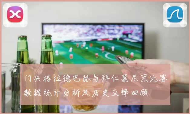 门兴格拉德巴赫与拜仁慕尼黑比赛数据统计分析及历史交锋回顾