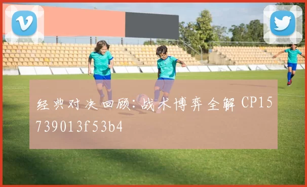 经典对决回顾:战术博弈全解 CP15739013f53b4
