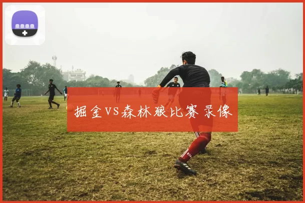 掘金vs森林狼比赛录像