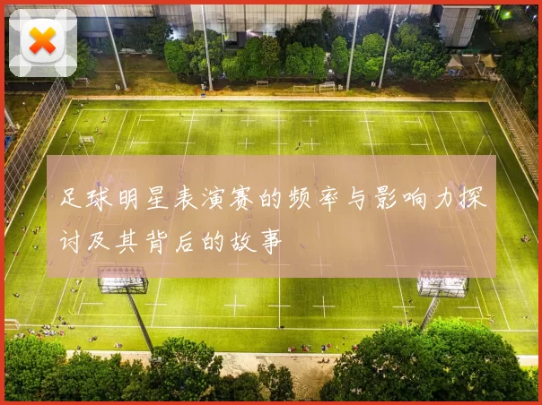 足球明星表演赛的频率与影响力探讨及其背后的故事