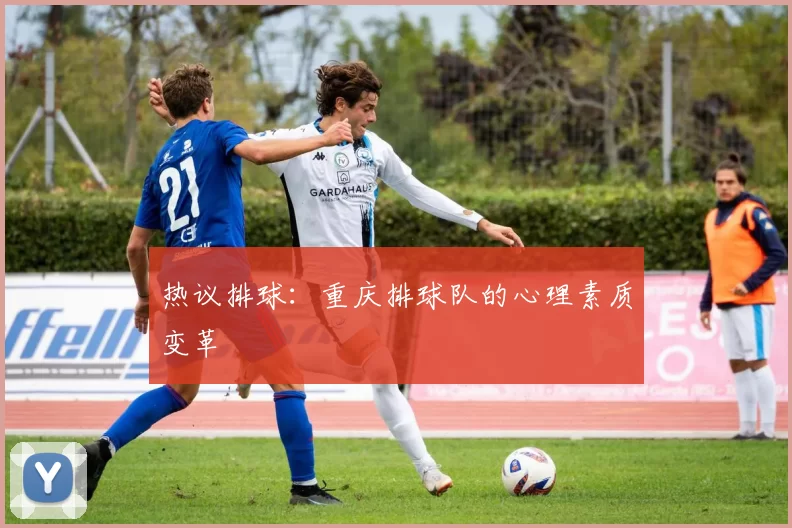 热议排球：重庆排球队的心理素质变革
