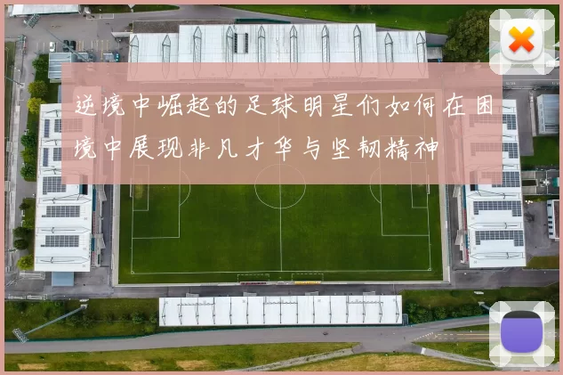逆境中崛起的足球明星们如何在困境中展现非凡才华与坚韧精神