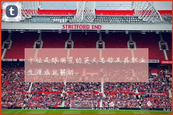 十位足球明星的英文名称及其职业生涯成就解析