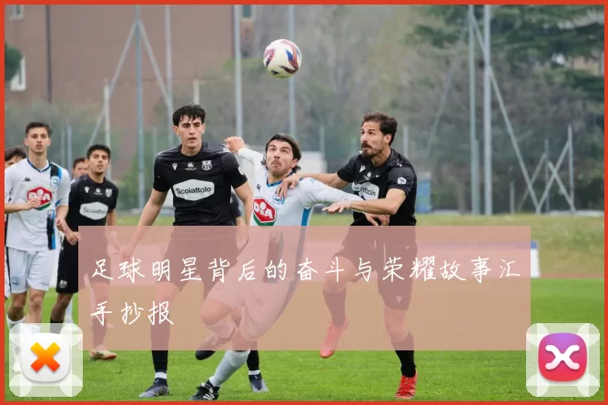 足球明星背后的奋斗与荣耀故事汇手抄报