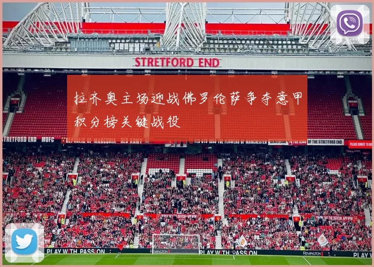 拉齐奥主场迎战佛罗伦萨争夺意甲积分榜关键战役