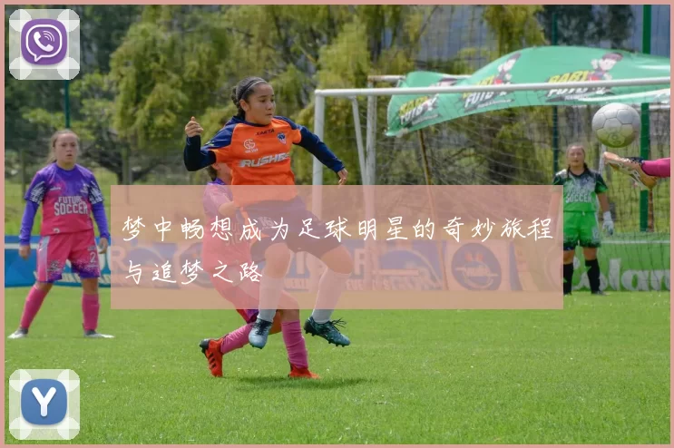 梦中畅想成为足球明星的奇妙旅程与追梦之路
