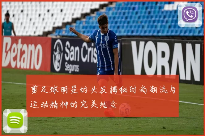 剪足球明星的头发揭秘时尚潮流与运动精神的完美结合