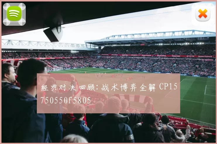 经典对决回顾:战术博弈全解 CP15750550f5805