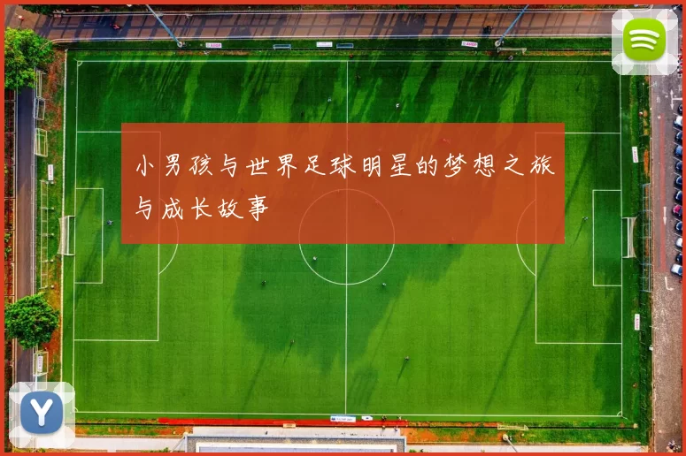 小男孩与世界足球明星的梦想之旅与成长故事