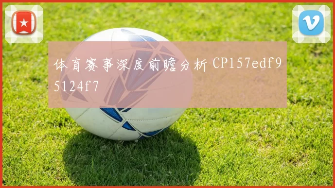体育赛事深度前瞻分析 CP157edf95124f7