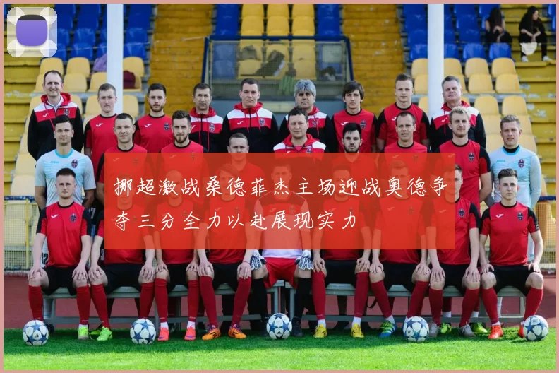 挪超激战桑德菲杰主场迎战奥德争夺三分全力以赴展现实力