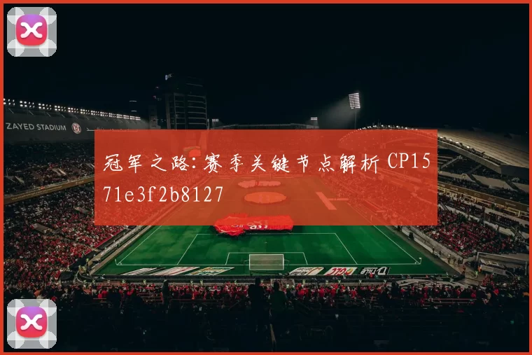 冠军之路:赛季关键节点解析 CP1571e3f2b8127